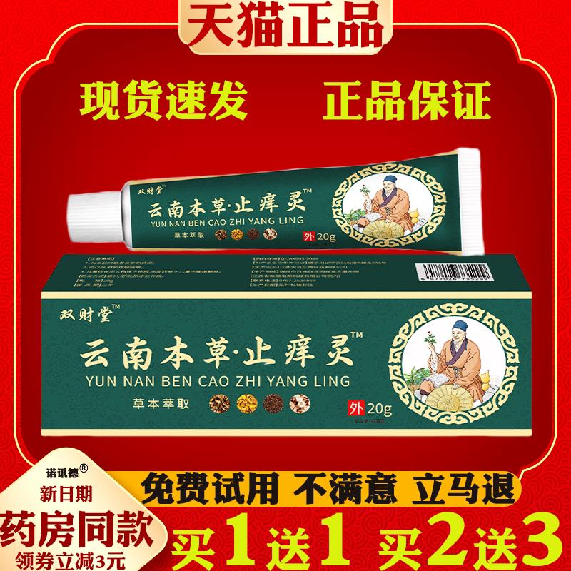 双财堂云南本草痒止灵™皮肤外用痒止干痒抑菌膏3737