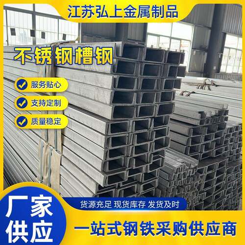 现货U型槽钢304不锈钢槽钢建筑支撑架可折弯焊接