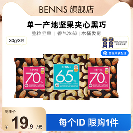 benns贝纳丝纯可可脂休闲解馋零食果仁巧克力手抓包3包