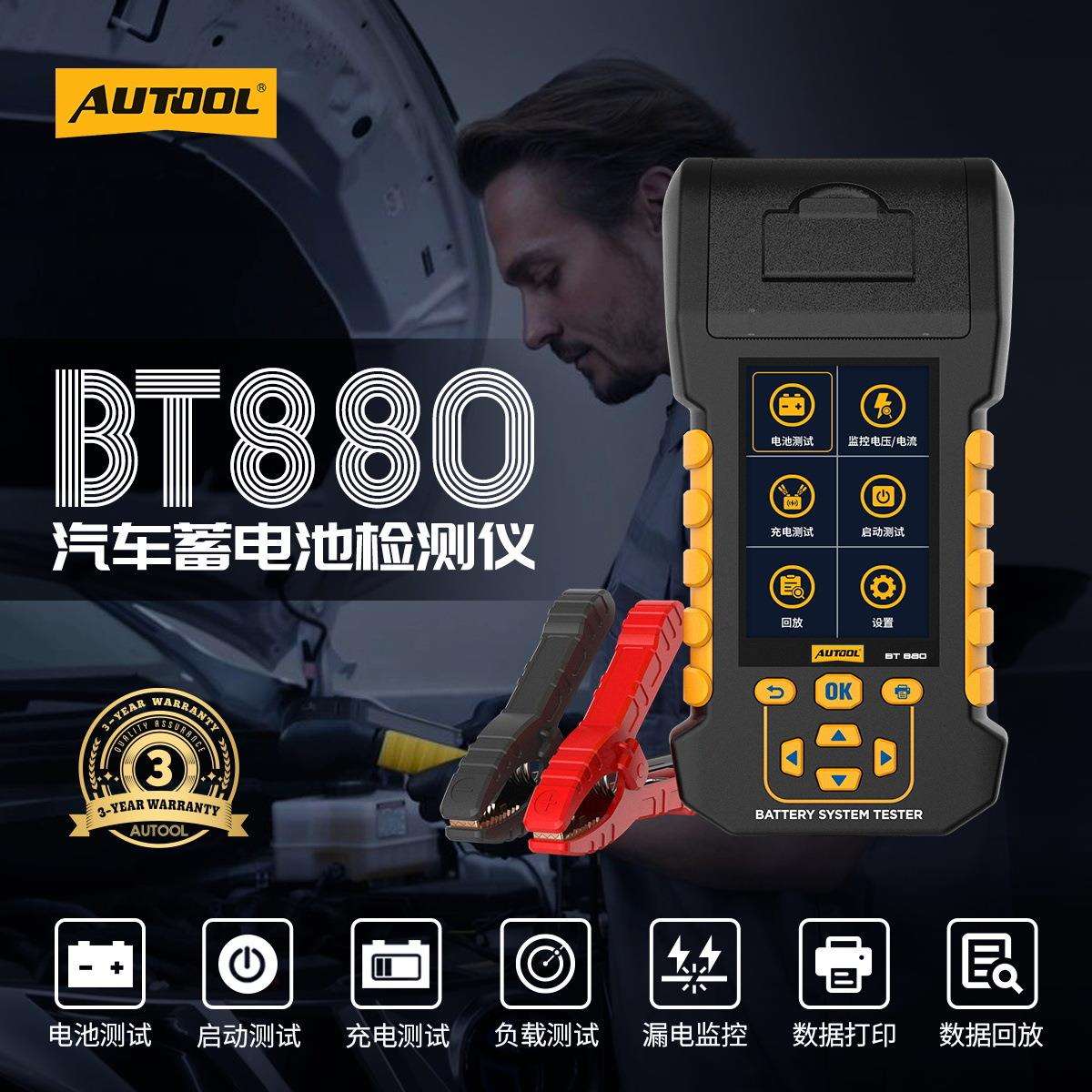 AutoolBT880汽车蓄电池负载能力测试发射电池泄漏测试机机器设