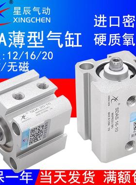 星辰气动薄型小气缸SDA12/SDAS16/20-5/10/15/20/25/30/40/50/75S