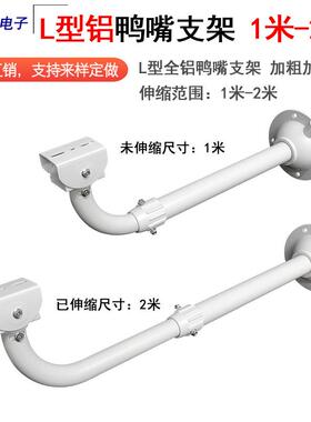 监控支架室外加长100-200cm万向伸缩铝合金鸭嘴弯L型加粗JS-1020