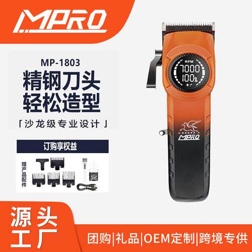 MPRO跨境精钢刀头家用电动理发器MP-1803长续航Type-C专业电推剪