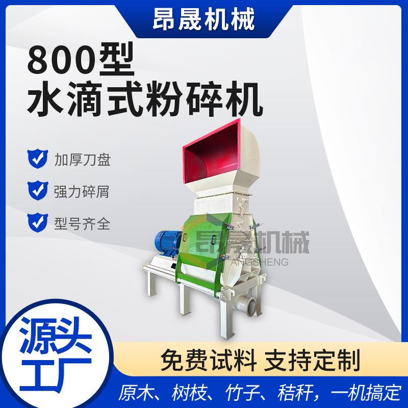 厂家直供800型木材粉碎机树枝竹子破碎机干湿两用边角料木材粉碎