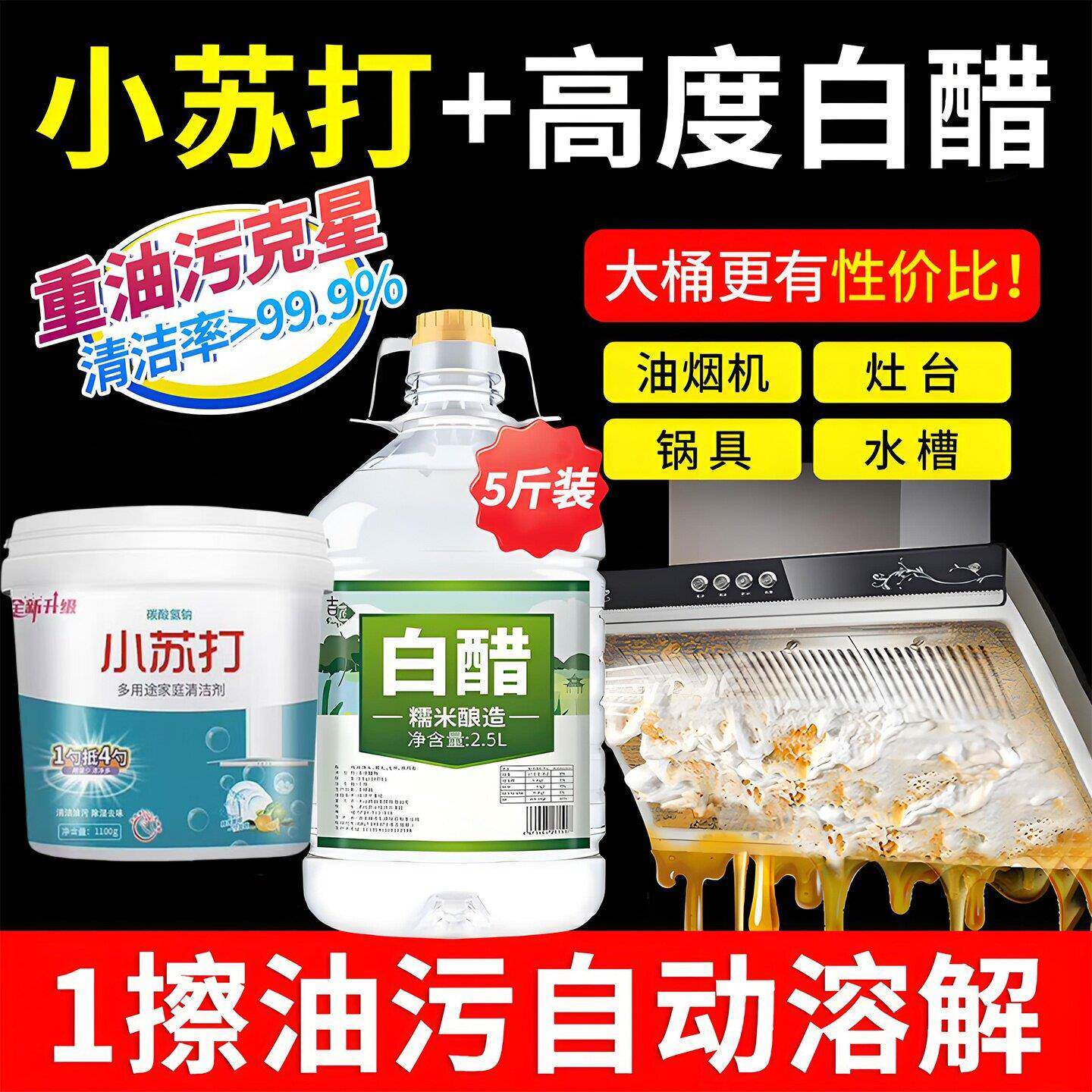 小苏打和白醋家用强力去污渍厨房重油污净油烟机灶台多用途清洁剂