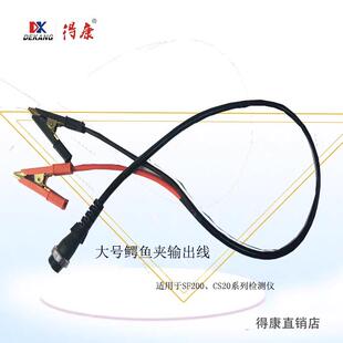 得康蓄电池测试仪铅酸检测仪原装输出线鳄鱼夹Sf200 CS20德康配件