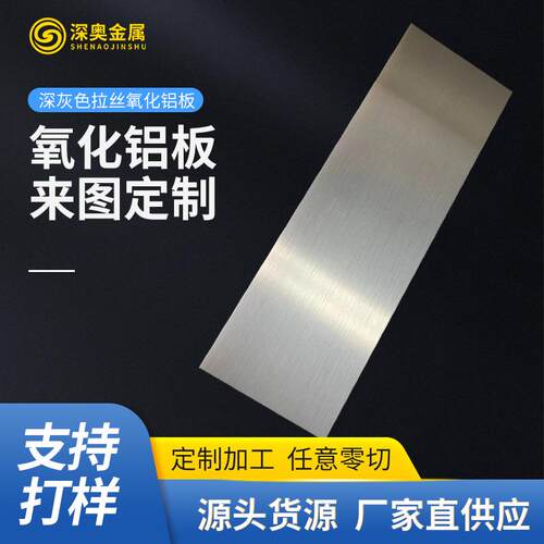 深灰色拉丝氧化铝板铝制外边框氧化铝板酒店开关面板氧化铝板