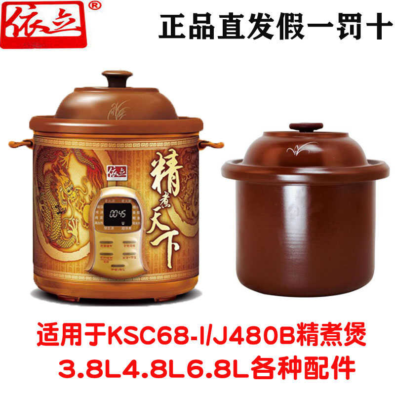 依立紫砂锅精煮煲ksc68-I/J6803.8L4.8L6.8L原装品内胆盖子整机