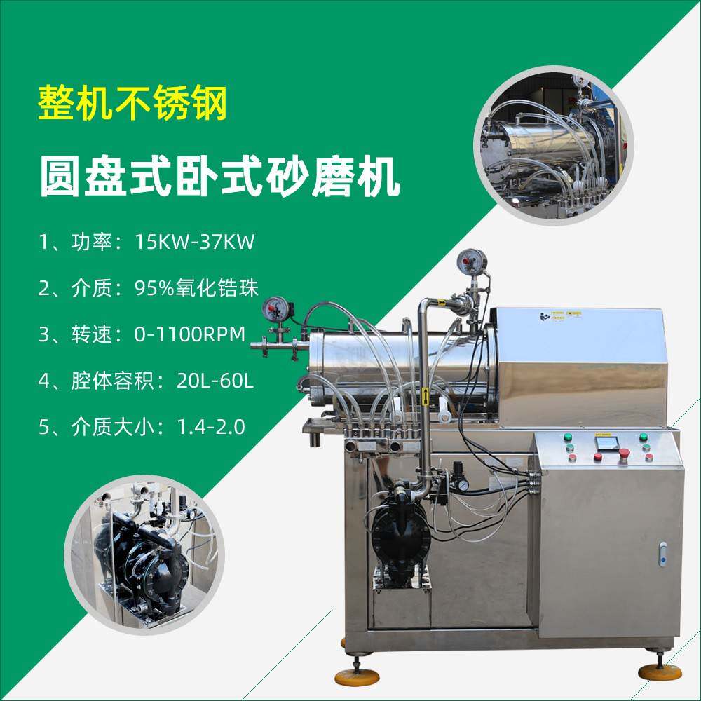 不锈钢20L-60L卧式砂磨机油漆涂料颜料悬浮剂砂磨机