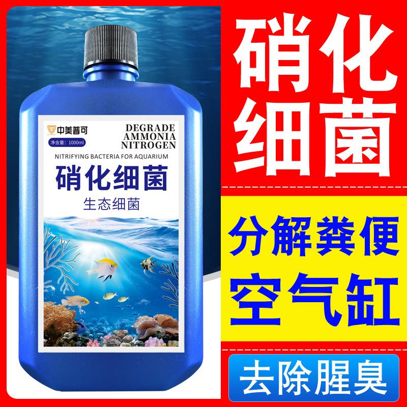 鱼缸用硝化细菌养鱼用品消化活菌水族净水剂净化水质稳定剂硝化菌