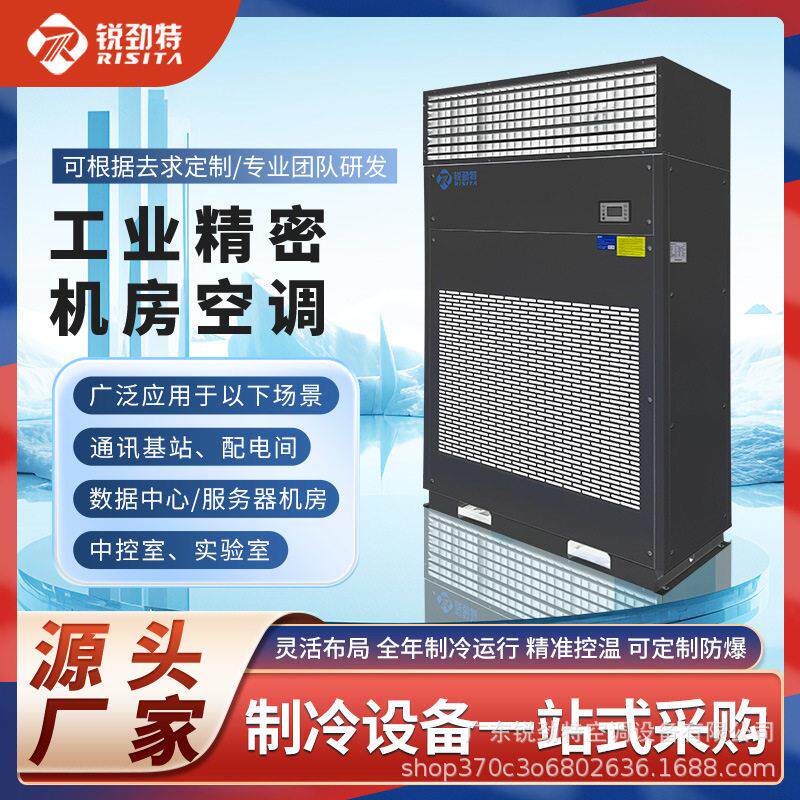 锐劲特恒温恒湿空调机组精准控温电气室空调节能氟泵机房空调变频