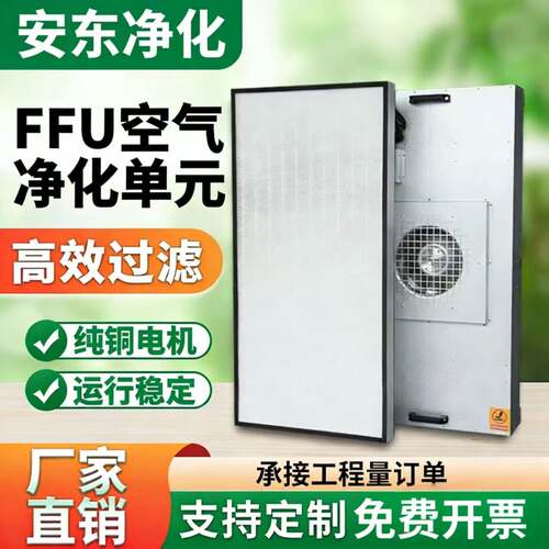 工业ffu空气净化器无尘车间风机过滤单元层流罩洁净棚高效过滤器