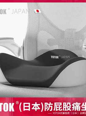YOTOK（日本）坐垫办公室久坐防屁股痛尾椎减压椅垫屁垫