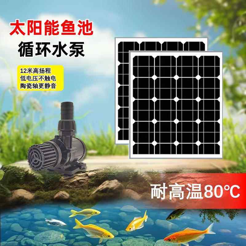 太阳能水泵鱼池循环抽水泵大功率自动上水假山喷泉流水器增压鱼缸