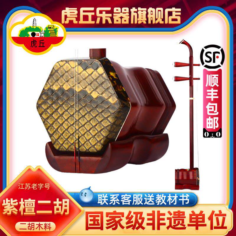 虎丘牌苏州二胡小叶紫檀二胡乐器厂家直销正品入门专业演奏 9266