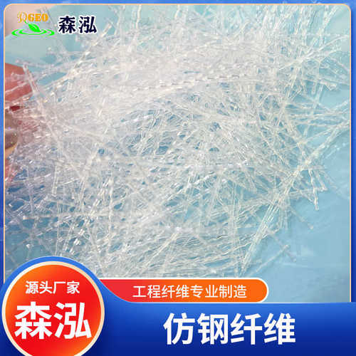 隧道粗纤维纤维森塑钢纤维混凝土钢路桥 铰链纤维泓聚丙烯仿建筑