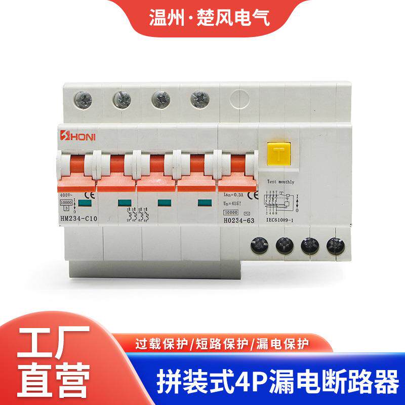 HONI厂家10KA高分断拼装式RCBO微型漏电断路器4P自动断电