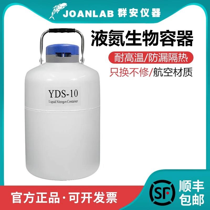 群安仪器实验室液氮罐10L升美容冰淇淋液氮桶便携式液氮生物容器