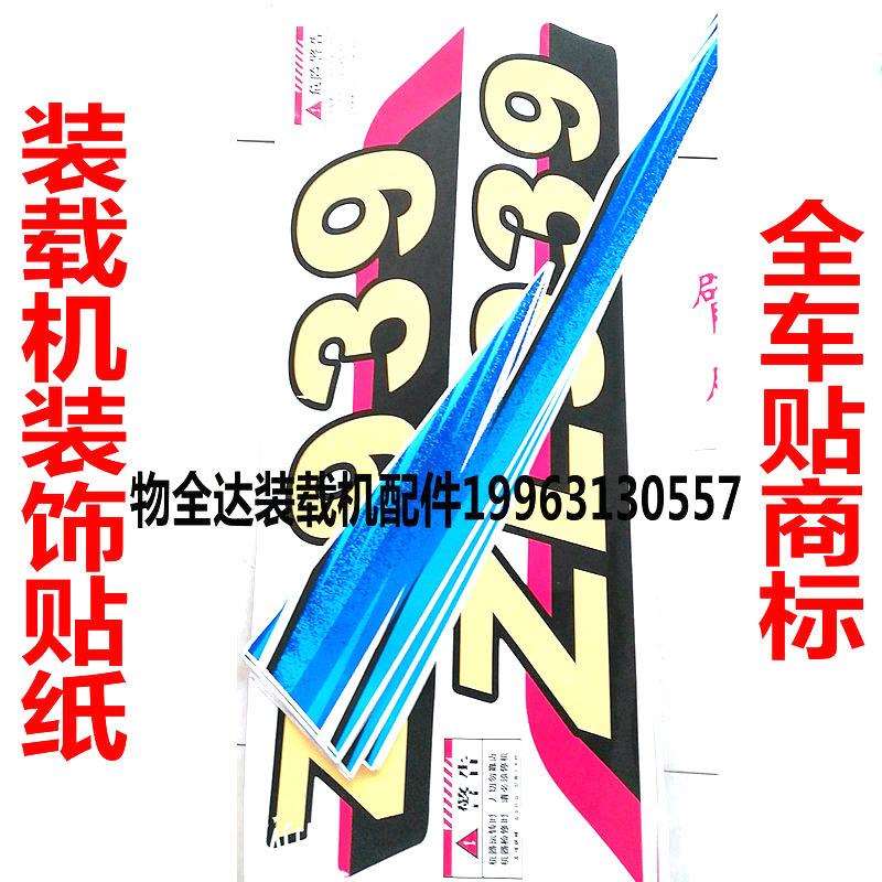 山东莱州小型装载机铲车配件全车贴商标车贴装饰贴纸小铲车粘贴纸
