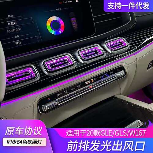 适用奔驰出风口氛围灯GLE GLSw167改装升级总成发光内饰汽车led灯