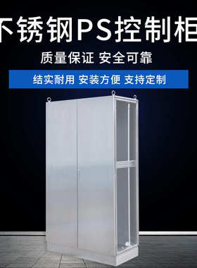 配电柜威 bps钢不锈钢  电气控制 仿机柜锈机箱柜ps柜图控制