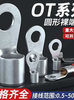 OT冷压端子O型接线端子铜鼻子接头OT1/1.5/2.5/4/6/10-3/4/5/6/8