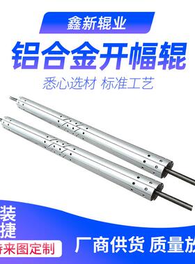 不锈钢/铝合金开幅辊展平辊阔展辊除皱辊（鑫新辊业）