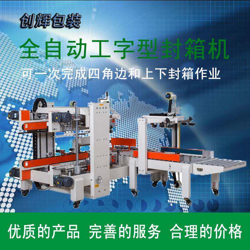 工字型封箱机纸箱胶带全热封机四角边热收缩膜包装热封封箱一体