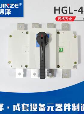HGL-400HGL-6004P闸刀隔离开关断路器隔离开关柜内操作负荷隔