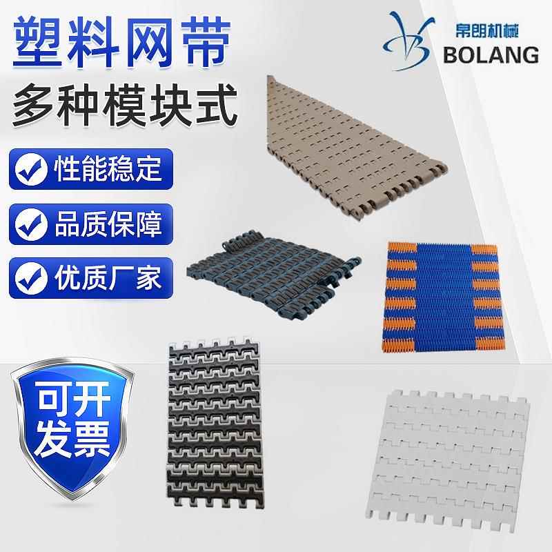 塑料网带模块式塑料带耐高温pp食品级链板输送带包装机转弯网链
