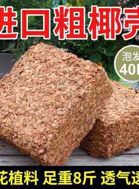 进口粗椰壳椰子壳颗粒椰砖兰花专用花卉栽培通用大袋椰糠土粗椰壳