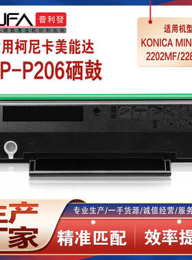 适用IUP206墨粉盒美能达2202MF硒鼓bizhub 2282MF打印机墨盒碳粉