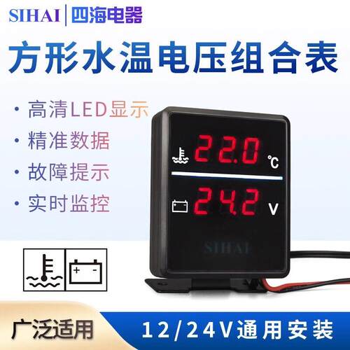 数显汽车水温电压表适用12V24V货车 改装用液晶水温表四海品牌