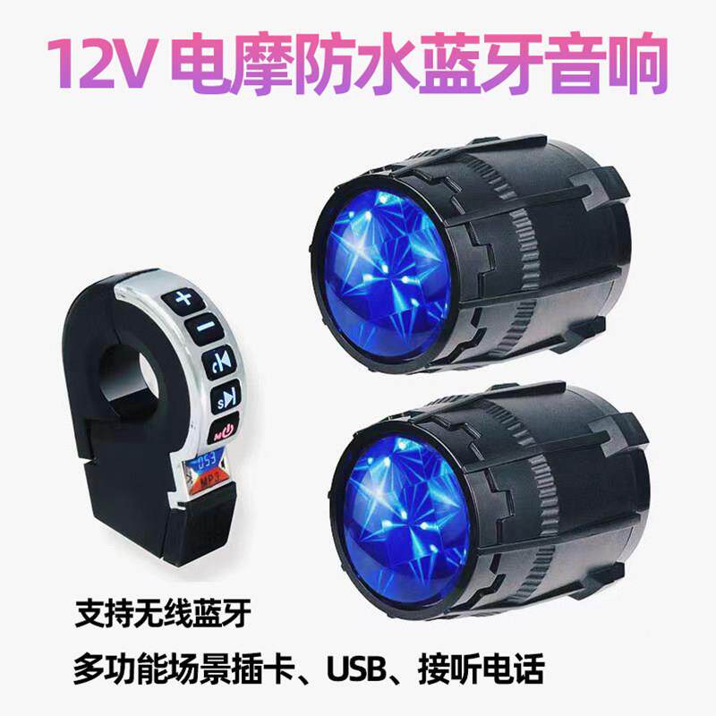 机车改装手机听歌音箱大音量接听低音炮防水12v电动车骑行音响