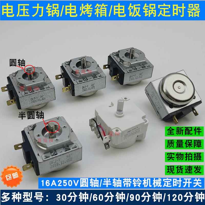 电烤箱电压力锅电饭锅通用定时器 30/60/90半轴/圆轴机械定时开关