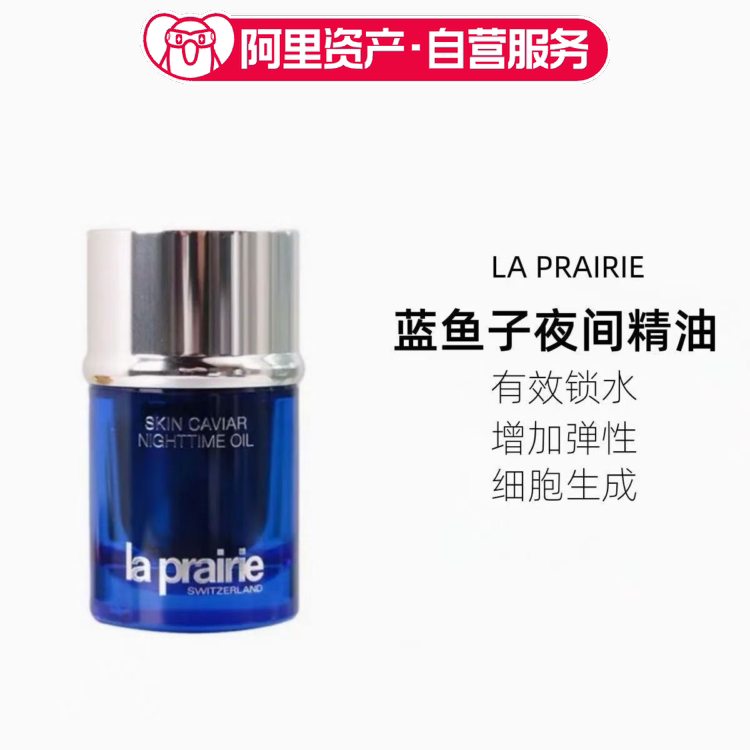 La Prairie莱珀妮蓝鱼子夜间紧致精华油20ml紧致肌肤改善细纹
