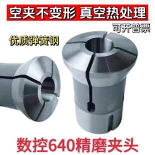数控640圆孔夹头 弹簧钢640夹头高精度夹头 玉环640弹簧钢夹头