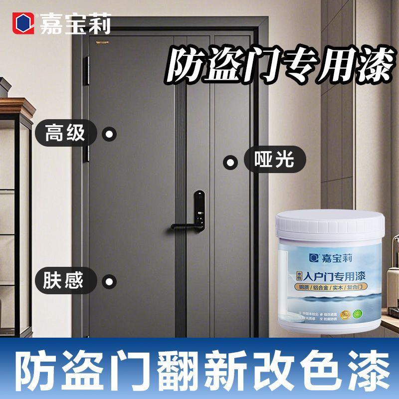 嘉宝莉防盗门入户门改色漆翻新漆不锈钢烤漆房门铁门金属改门换色