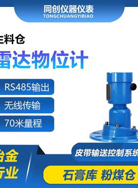 生料仓雷达物位计电厂废料本安防爆型露天煤矿非接触式料位计