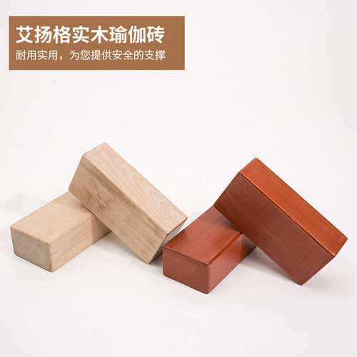 瑜伽砖 实木瑜伽砖 整块防滑抗压原木砖瑜伽服艾扬格瑜伽辅助用品