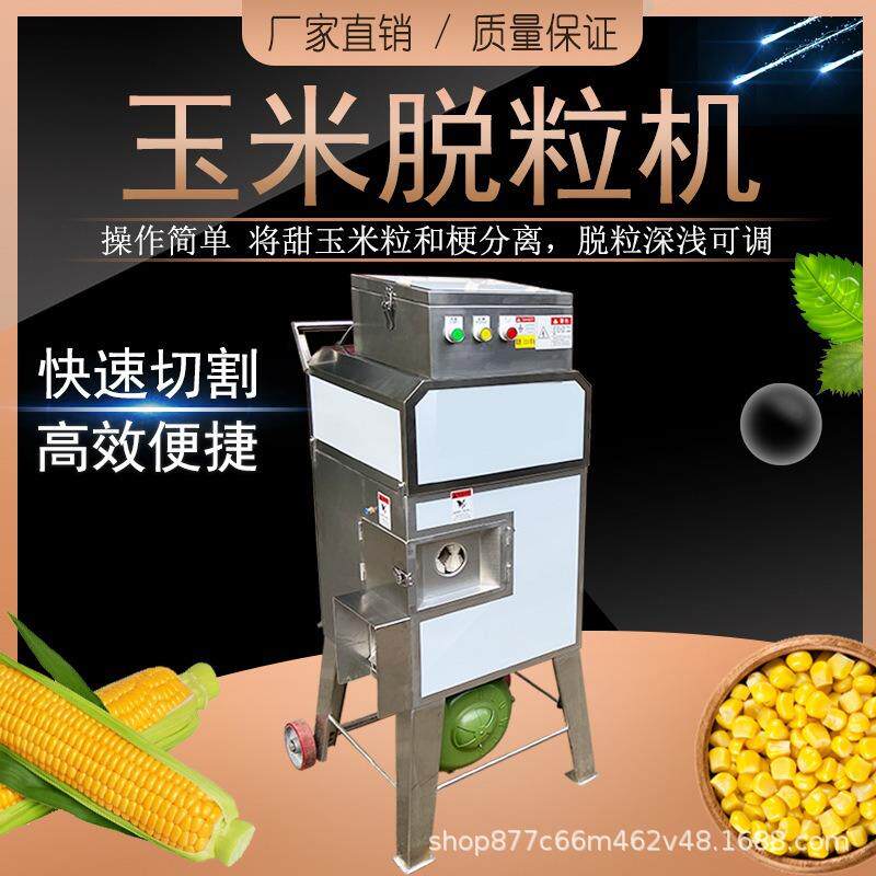 全自动鲜玉米脱粒机商用嫩苞米剥粒机生棒子脱粒鲜玉米粒芯分离机