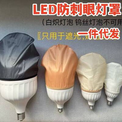 婴儿防刺眼灯罩遮光LED灯泡套多用途遮光灯罩柔和防刺眼LED灯专用