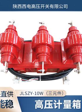 10kV高供高计 三元件组合互感器 JLSZY-10W高压电力计量箱