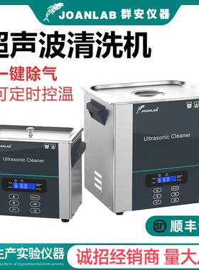 JOANLAB超声波清洗机工业大功率线路板眼镜首饰牙科实验室清洗器