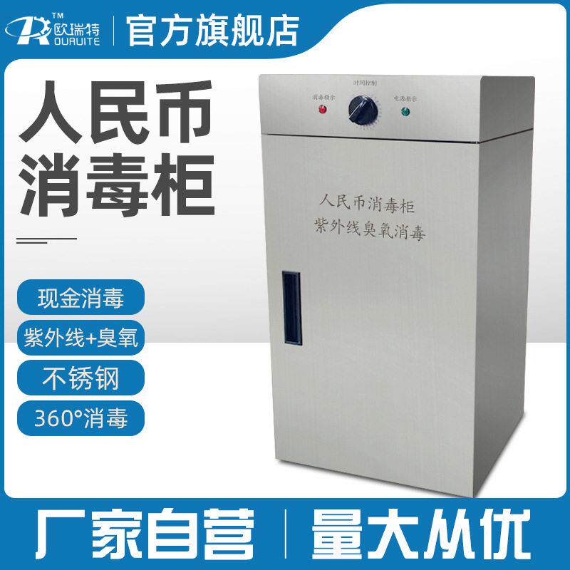 人民币臭氧消毒柜资料银行钞票纸币专用档案紫外线现金不锈钢