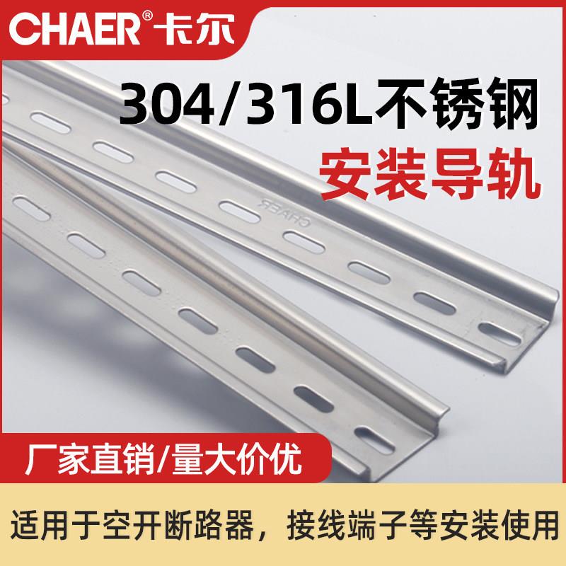 CHAER卡尔 304/316L不锈钢国标导轨 C45电气TS35-7.5安装DIN卡轨