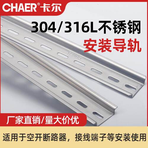 CHAER卡尔 304/316L不锈钢国标导轨 C45电气TS35-7.5安装DIN卡轨