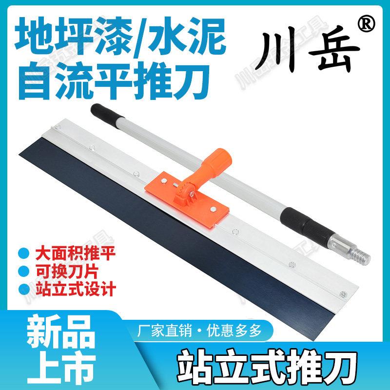 川岳站立式推刀自流平调节环氧地坪漆打底平口刀片水泥自流平刮板
