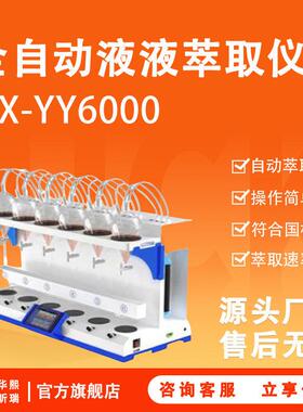 液液萃取器HX-YY6000实验室液体前处理全自动液液萃取仪