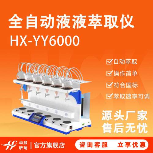 液液萃取器HX-YY6000实验室液体前处理全自动液液萃取仪
